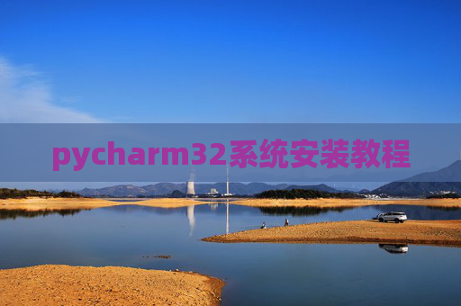 pycharm32系统安装教程