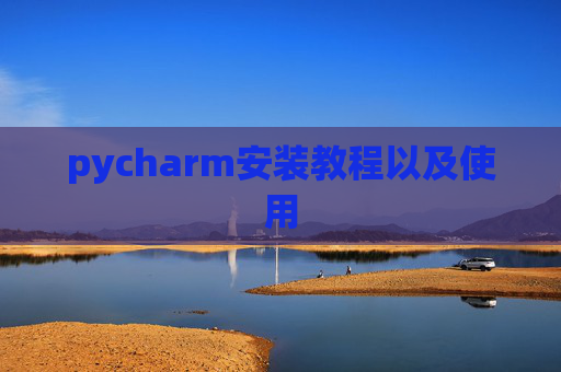 pycharm安装教程以及使用